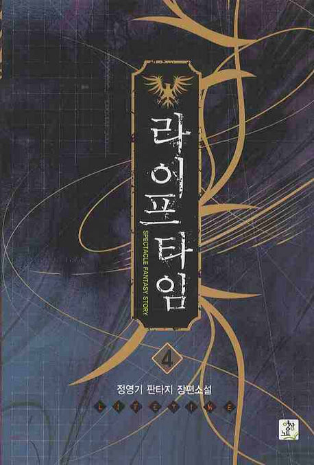 라이프 타임 4