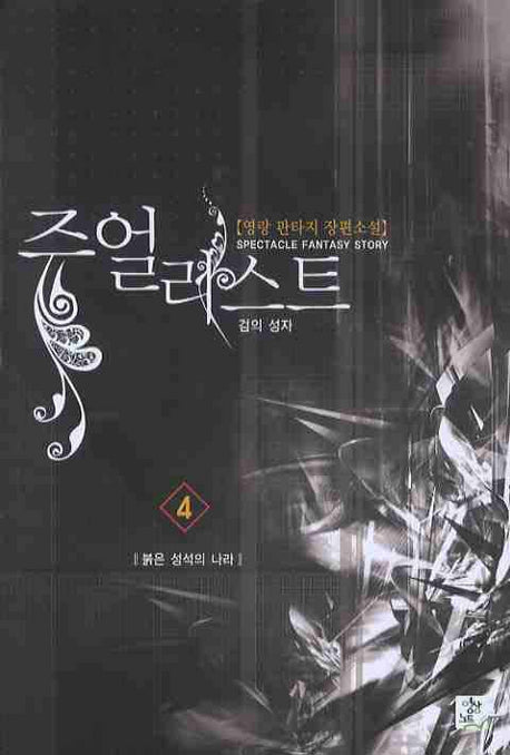 쥬얼리스트 4