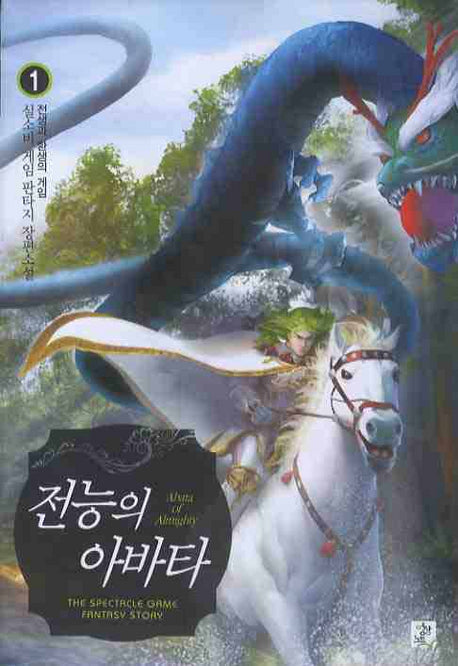 전능의 아바타 1: 전생과 환생의 게임
