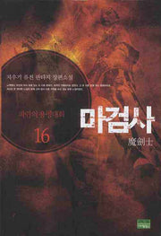 마검사 16