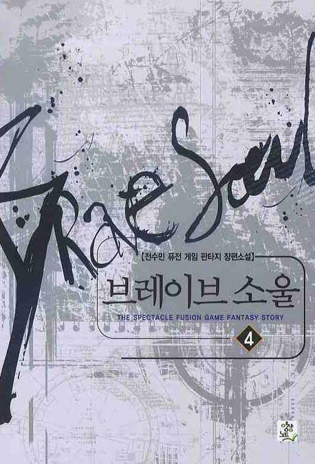 브레이브 소울 4