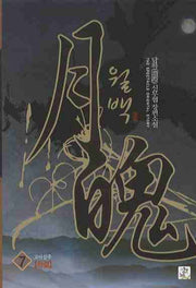 월백 7(완결)