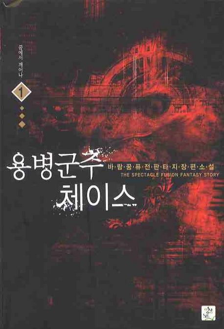 용병군주 체이스 1