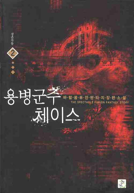 용병군주 체이스 2