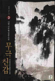 무극신갑 3