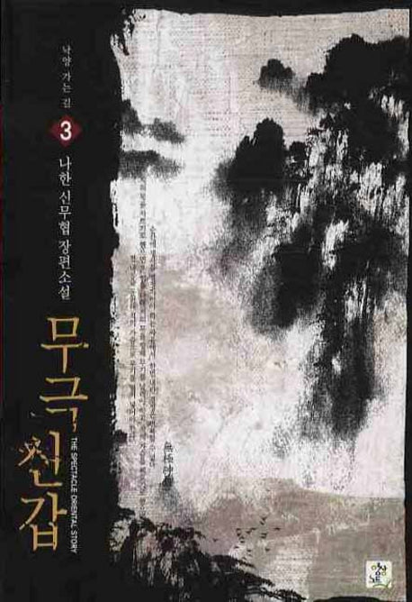 무극신갑 3