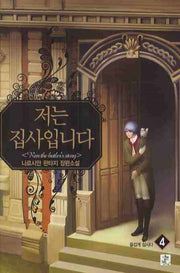 저는 집사입니다 4: 즐겁게 삽시다