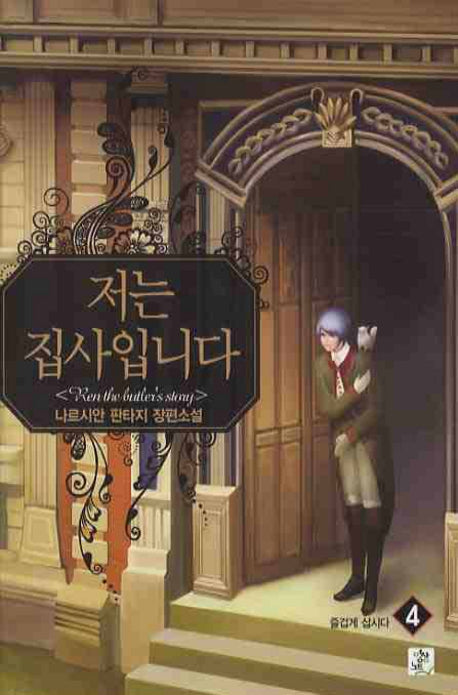 저는 집사입니다 4: 즐겁게 삽시다