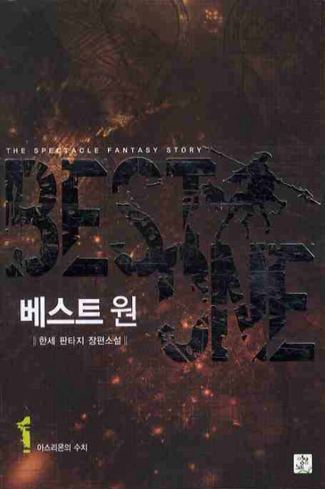 베스트 원 1 : 아스리온의 수치