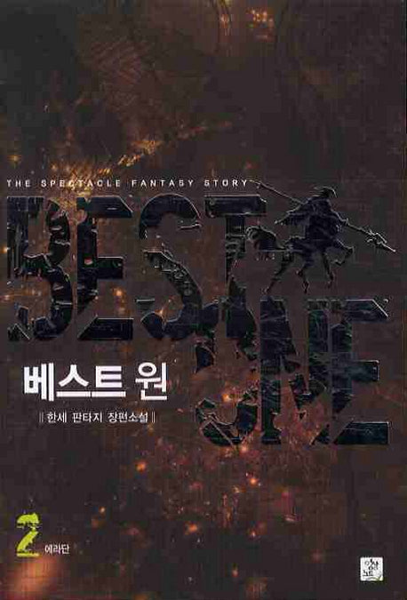 베스트 원 2 : 에라단