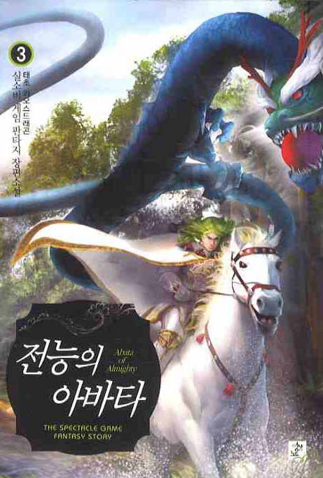 전능의 아바타 3: 태초 카오스드래곤