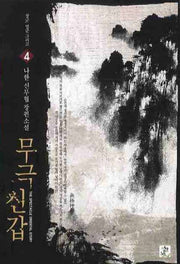 무극신갑 4