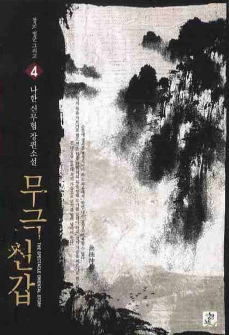 무극신갑 4