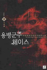 용병군주 체이스 3