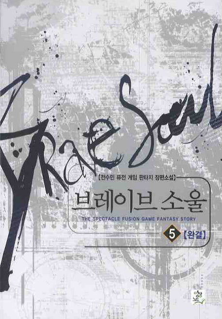 브레이브 소울 5