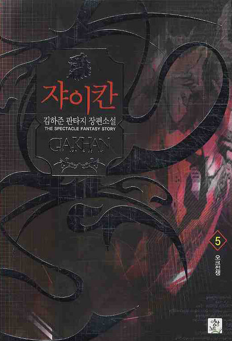 쟈이칸 5