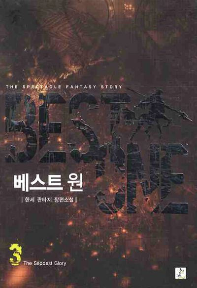 베스트 원 3 : The Saddest Glory