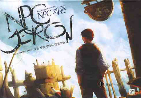 NPC 제론 1