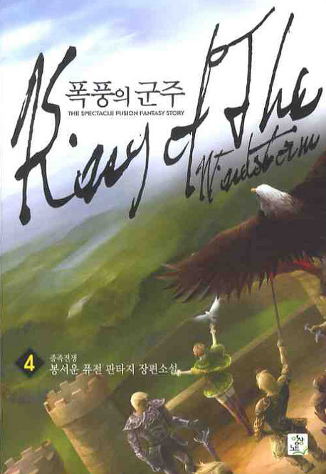 폭풍의 군주 4: 종족전쟁