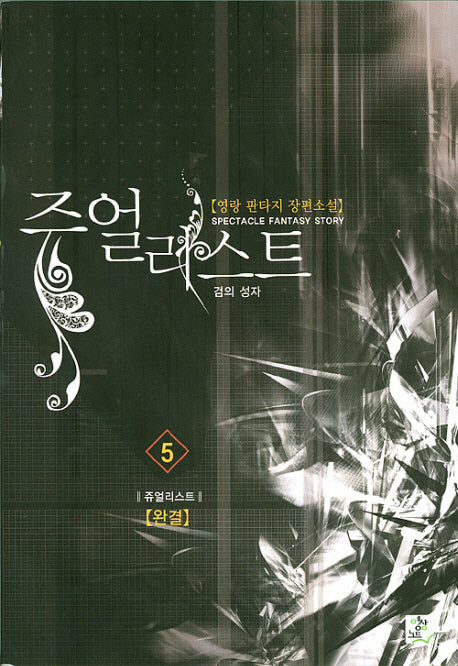 쥬얼리스트 5