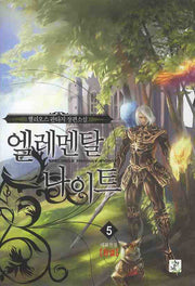 엘레멘탈 나이트 5(완결)