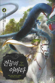 전능의 아바타 4: 열세 번째 용단