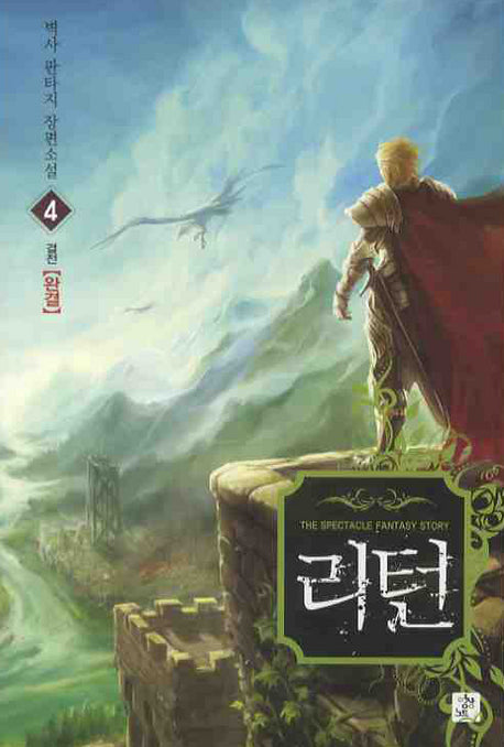 리턴 4(완결)