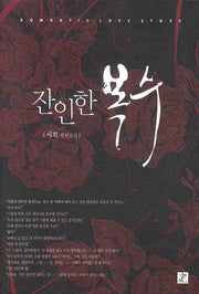 잔인한 복수