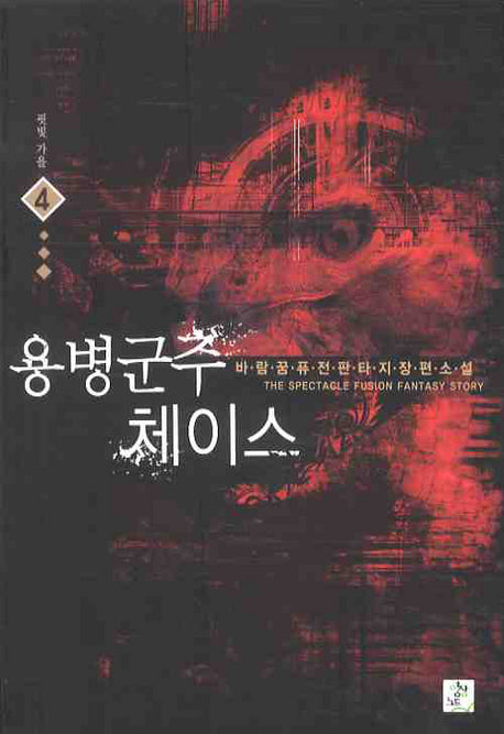 용병군주 체이스 4