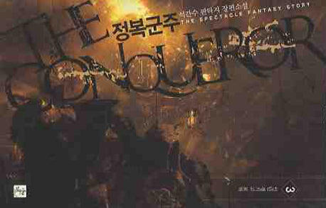 정복군주 3: 일단 챙기고 보자