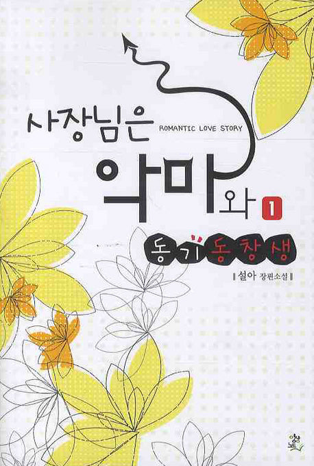 사장님은 악마와 동기동창생 1