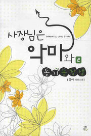 사장님은 악마와 동기동창생 2