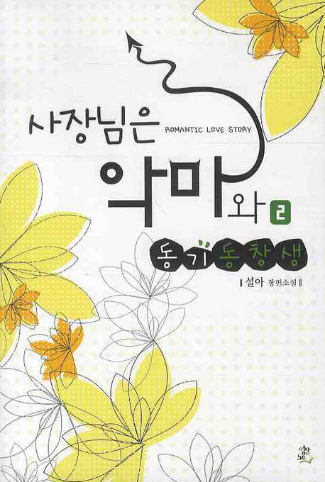 사장님은 악마와 동기동창생 2