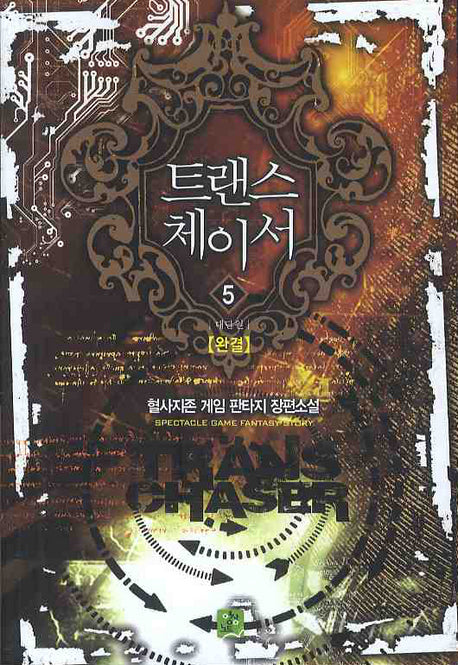 트랜스 체이서 5(완결)