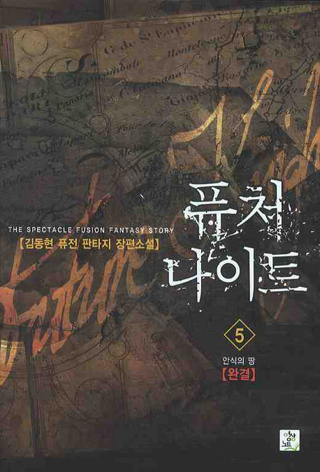 퓨처 나이트 5(완결) : 안식의 땅