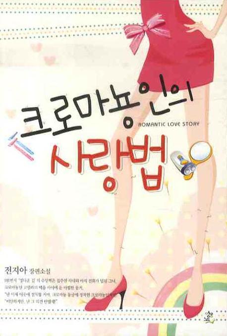 크로마뇽인의 사랑법