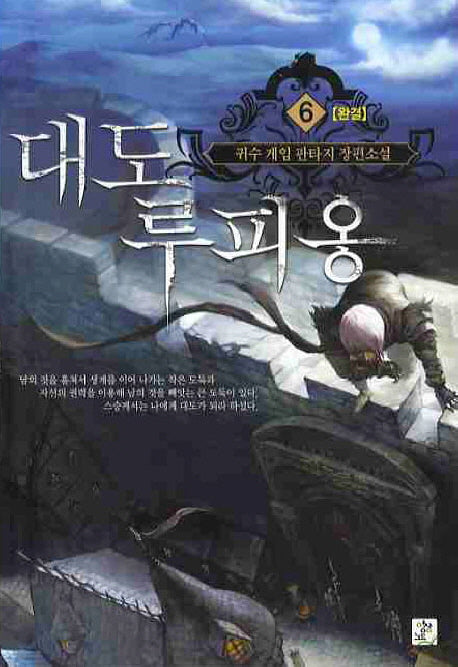 대도 루피옹 6(완결)