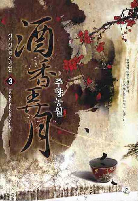 주향농월 3