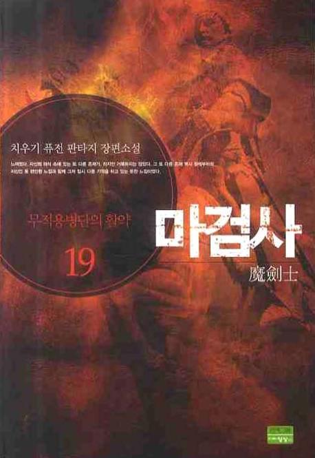 마검사 19: 무적용병단의 활약