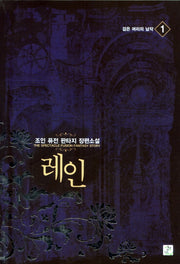 레인 1: 검은 머리의 남작