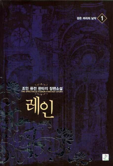 레인 1: 검은 머리의 남작
