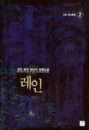 레인 2: 수도 이스루한