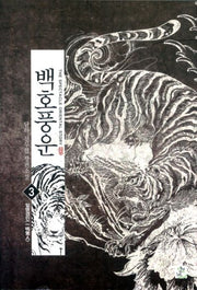 백호풍운 3