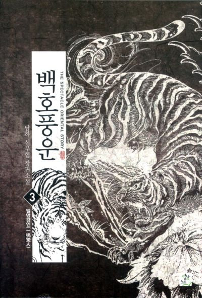 백호풍운 3