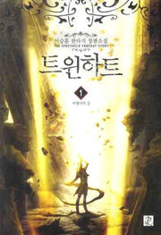 트윈하트 1