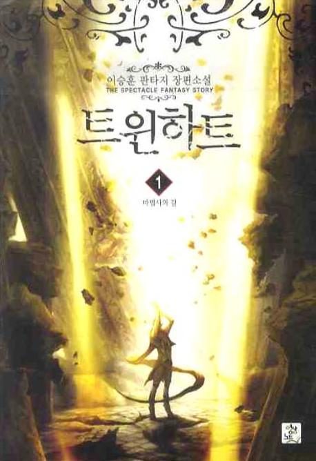 트윈하트 1