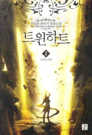 트윈하트 2
