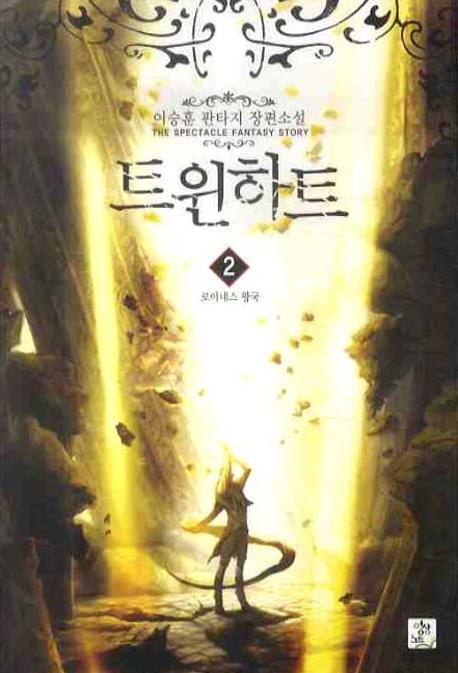 트윈하트 2