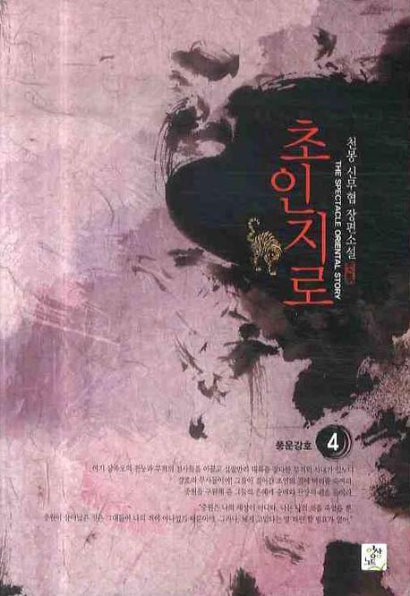 초인지로 4