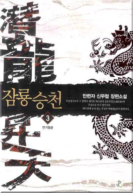 잠룡승천 3